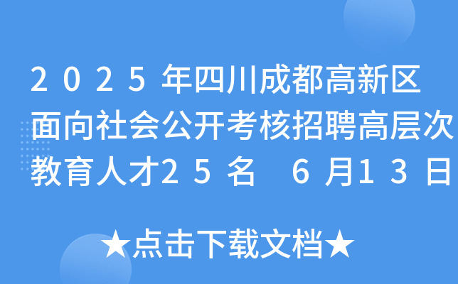 2025年四川成都高新区面向社会公开考核招聘高层次教育人才25名 6月13日起报名
