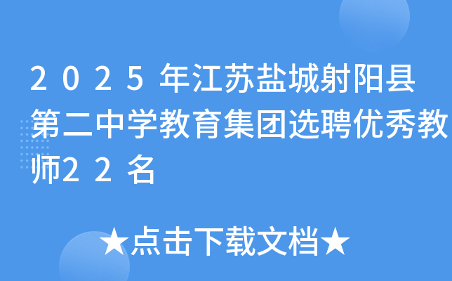 2025年江苏盐城射阳县第二中开云kaiyun(中国)教育集团选聘优秀教师22名