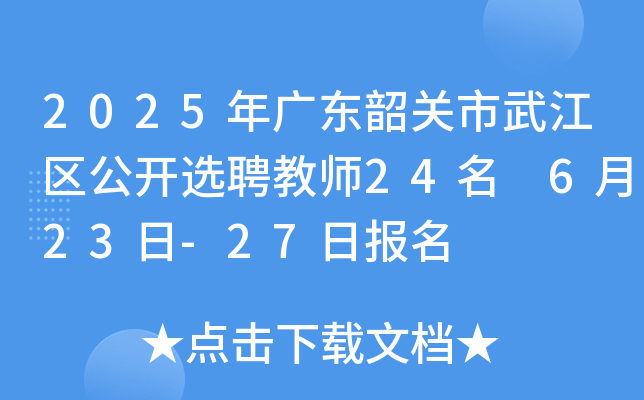2025年广东韶关市武江区公开选聘教师24名 6月23日-27日报名