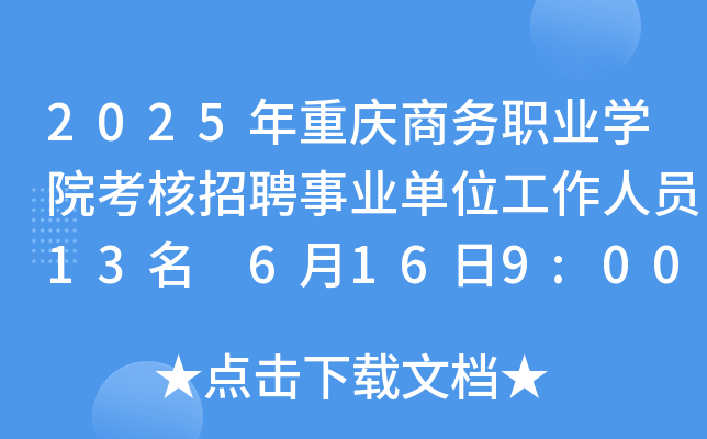 2025年重庆商务职业开云kaiyun(中国)院考核招聘事业单位工作人员13名 6月16日9:00起报名