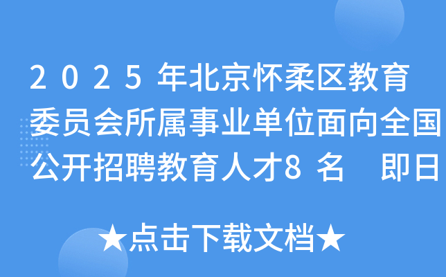 2025年北京怀柔区教育委员会所属事业单位面向全国公开招聘教育人才8名 即日起报名