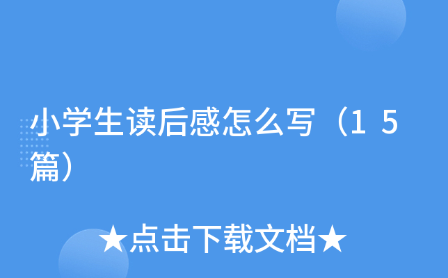 小开云kaiyun(中国)生读后感怎么写（15篇）