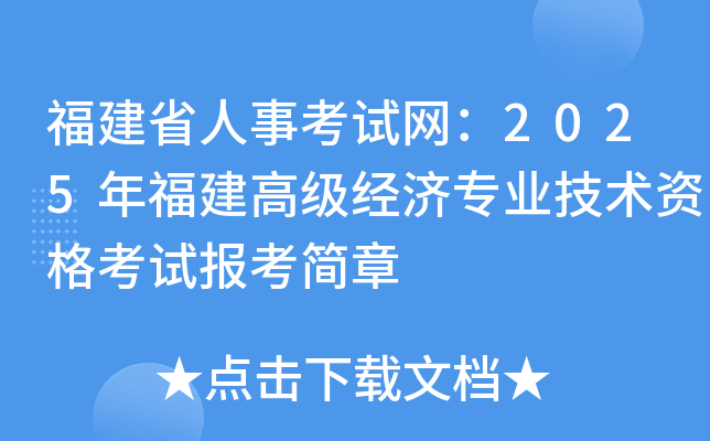 福建省人事考试网：2025年福建高级经济专业技术资格考试报考简章