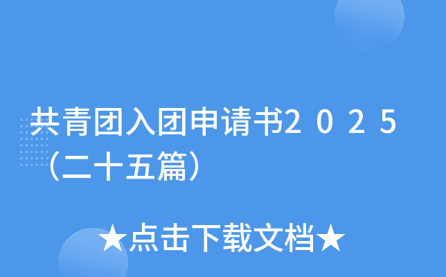 共青团入团申请书2025（二十五篇）
