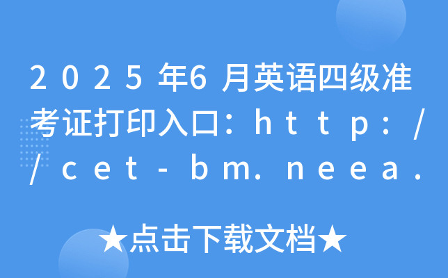 20256ӢZļ(j)(zhn)Cӡڣhttp://cet-bm.neea.edu.cn_ͨ