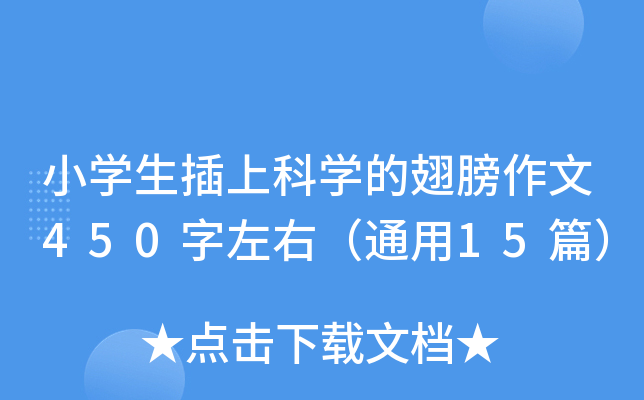 小开云kaiyun(中国)生插上科开云kaiyun(中国)的翅膀作文450字左右（通用15篇）