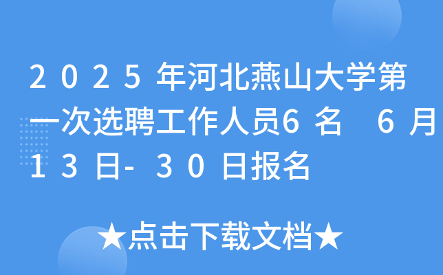 2025年河北燕山大开云kaiyun(中国)第一次选聘工作人员6名 6月13日-30日报名