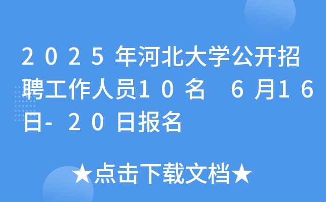 2025年河北大开云kaiyun(中国)公开招聘工作人员10名 6月16日-20日报名