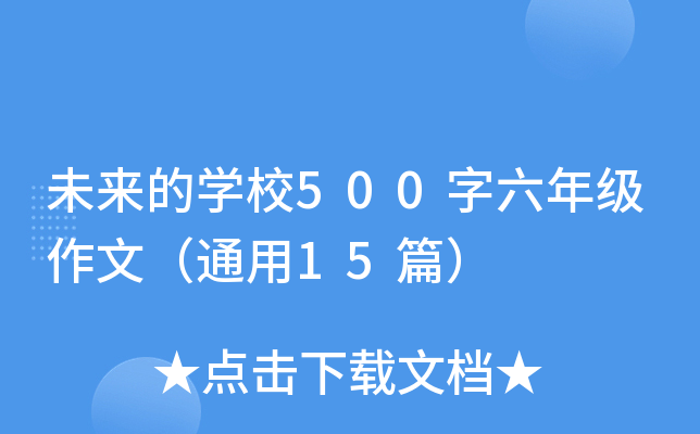 未来的开云kaiyun(中国)校500字六年级作文（通用15篇）