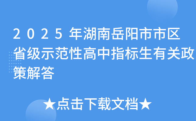2025年湖南岳阳市市区省级示范性高中指标生有关政策解答