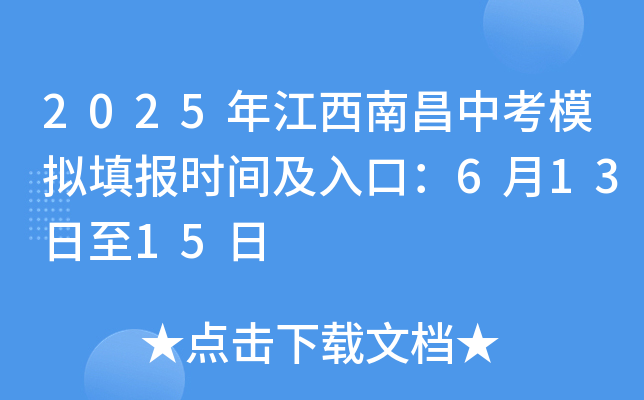 2025年江西南昌中考模拟填报时间及入口：6月13日至15日
