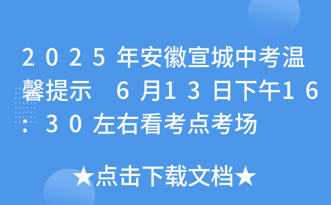 2025年安徽宣城中考温馨提示 6月13日下午16:30左右看考点考场