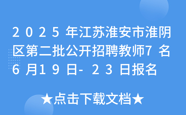 2025年江苏淮安市淮阴区第二批公开招聘教师7名 6月19日-23日报名