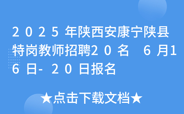 2025年陕西安康宁陕县特岗教师招聘20名 6月16日-20日报名