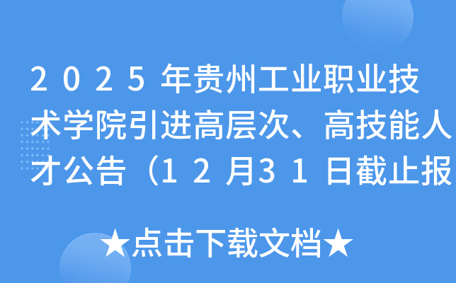 2025年贵州工业职业技术开云kaiyun(中国)院引进高层次、高技能人才公告（12月31日截止报名）
