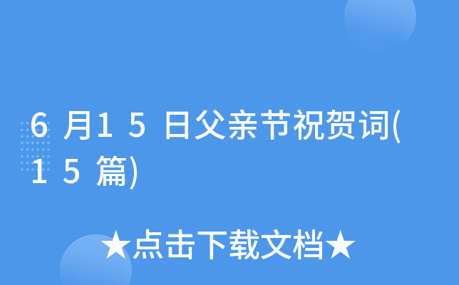 6月15日父亲节祝贺词(15篇)