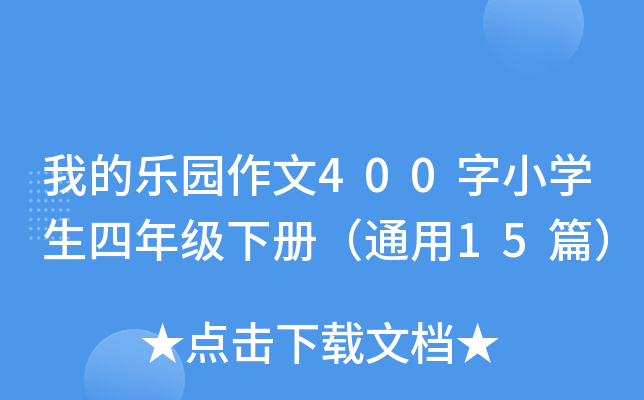 我的乐园作文400字小开云kaiyun(中国)生四年级下册（通用15篇）