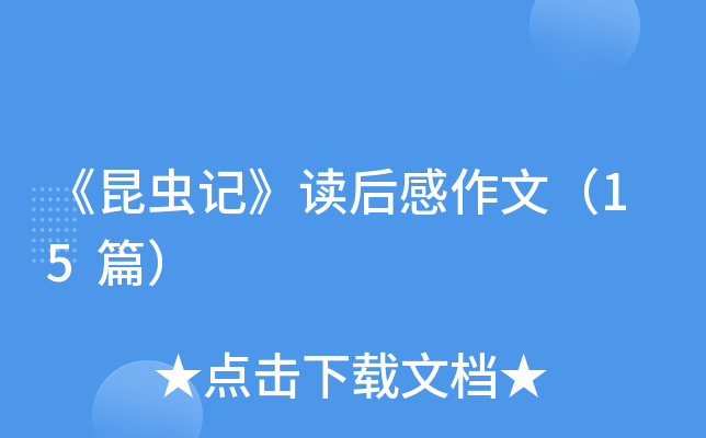 《昆虫记》读后感作文（15篇）