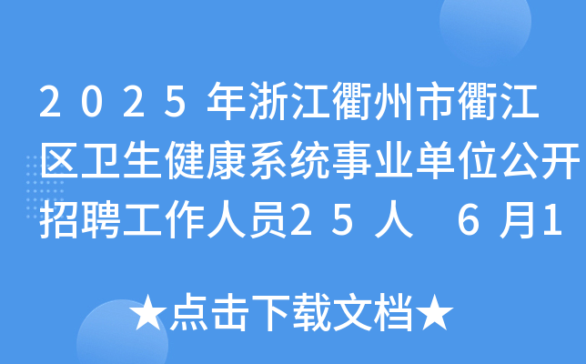 2025年浙江衢州市衢江区卫生健康系统事业单位公开招聘工作人员25人 6月18日起报名