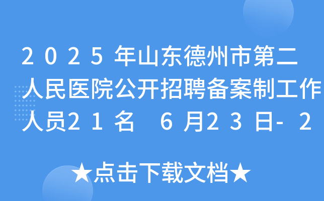 2025年山东德州市第二人民医院公开招聘备案制工作人员21名 6月23日-26日报名