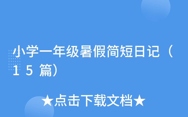 小开云kaiyun(中国)一年级暑假简短日记（15篇）