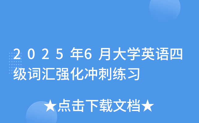20256´W(xu)ӢZ(y)ļ(j)~R(qing)_̾(x)
