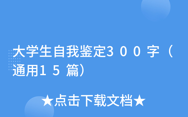 大开云kaiyun(中国)生自我鉴定300字（通用15篇）