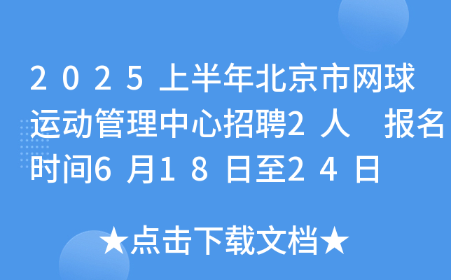 2025上半年北京市网球运动管理中心招聘2人 报名时间6月18日至24日