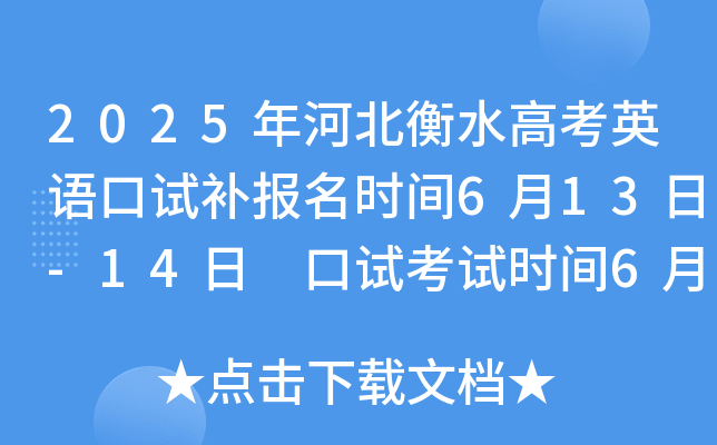 2025年河北衡水高考英语口试补报名时间6月13日-14日 口试考试时间6月17日-18日