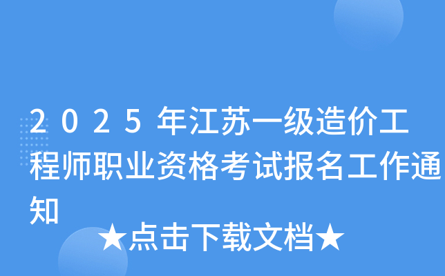 2025年江苏一级造价工程师职业资格考试报名工作通知