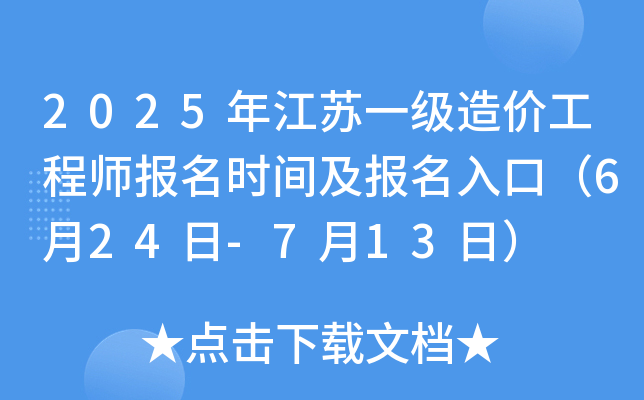 2025年江苏一级造价工程师报名时间及报名入口（6月24日-7月13日）