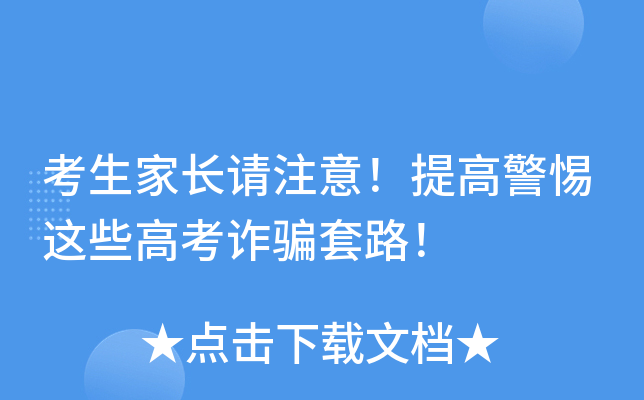 考生家长请注意！提高警惕这些高考诈骗套路！