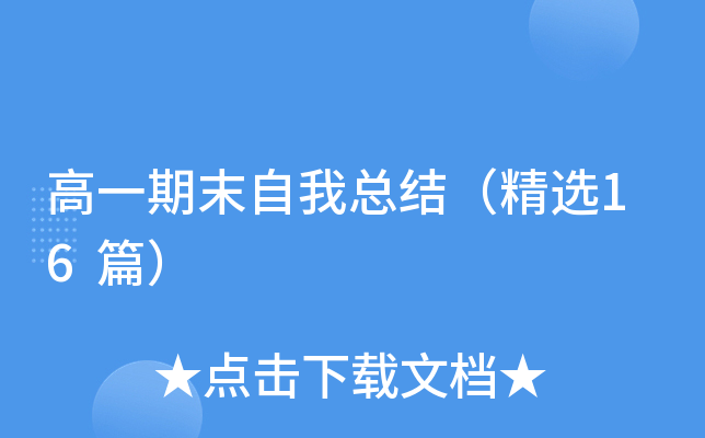 高一期末自我总结（精选16篇）