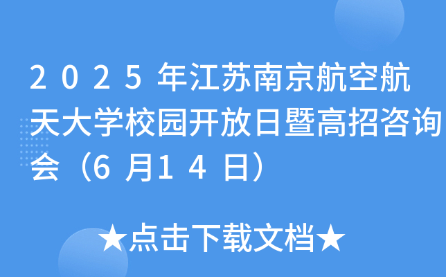 2025年江苏南京航空航天大开云kaiyun(中国)校园开放日暨高招咨询会（6月14日）