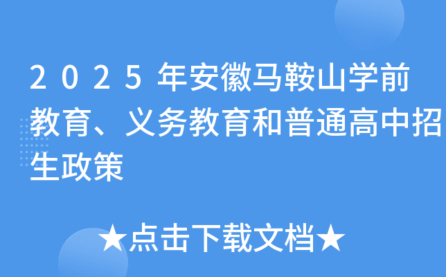 2025年安徽马鞍山开云kaiyun(中国)前教育、义务教育和普通高中招生政策