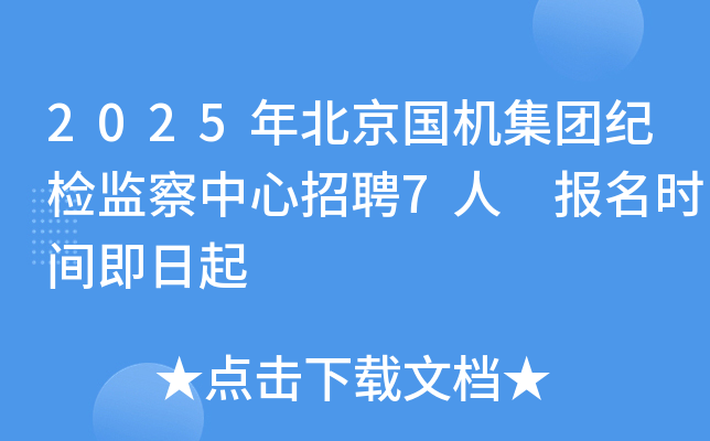 2025年北京国机集团纪检监察中心招聘7人 报名时间即日起