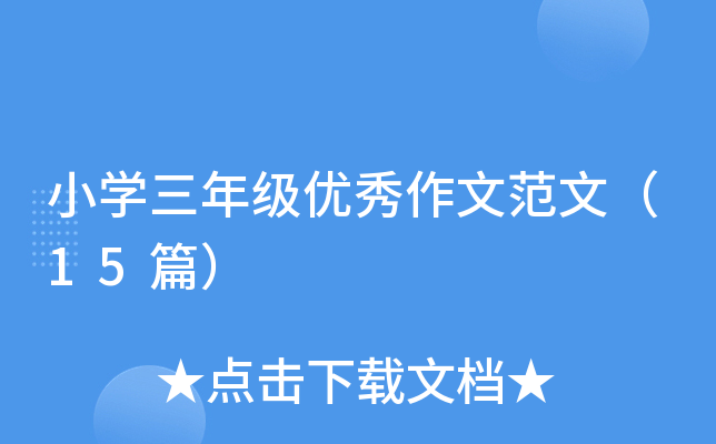 СW(xu)꼉(yu)ķģ15ƪ