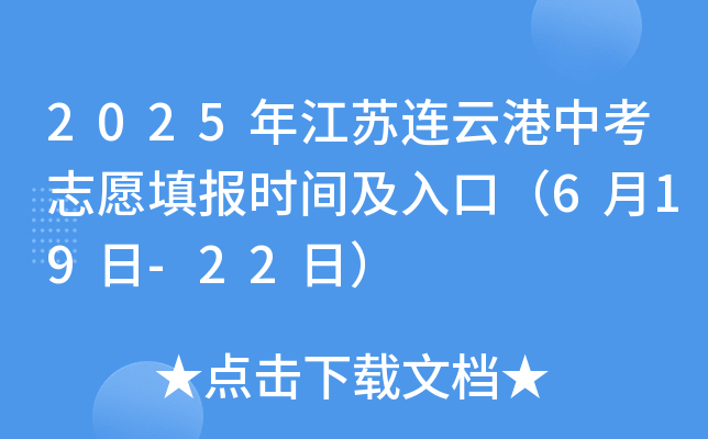 2025年江苏连云港中考志愿填报时间及入口（6月19日-22日）