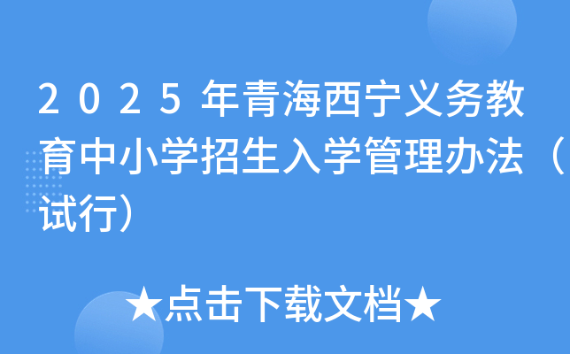2025年青海西宁义务教育中小开云kaiyun(中国)招生入开云kaiyun(中国)管理办法（试行）