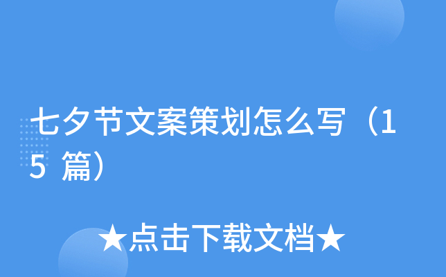 七夕节文案策划怎么写（15篇）