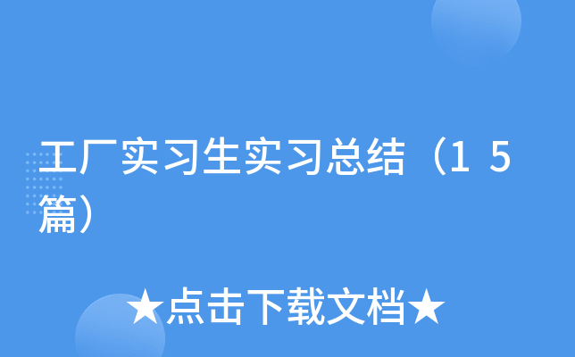 工厂实习生实习总结（15篇）