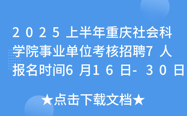 2025上半年重庆社会科开云kaiyun(中国)院事业单位考核招聘7人 报名时间6月16日-30日