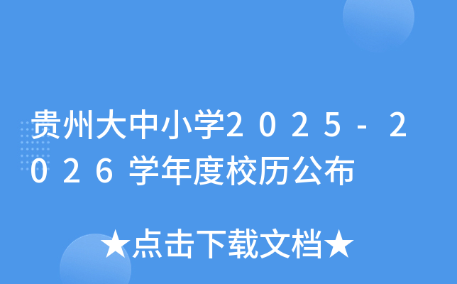 贵州大中小开云kaiyun(中国)2025-2026开云kaiyun(中国)年度校历公布