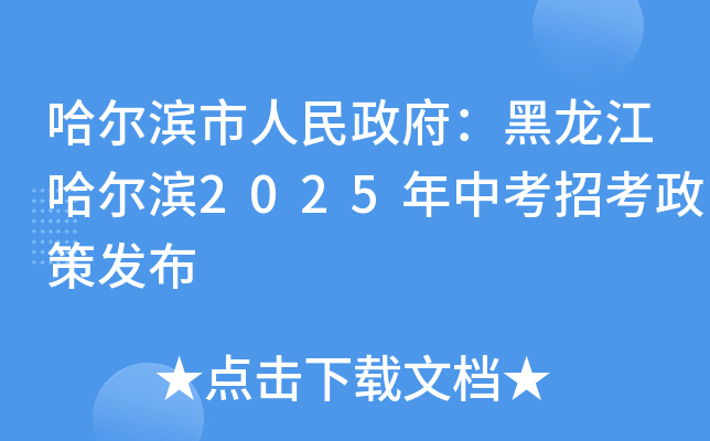 哈尔滨市人民政府：黑龙江哈尔滨2025年中考招考政策发布