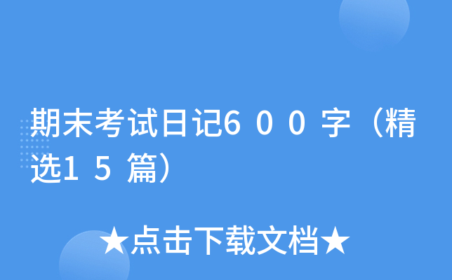 期末考试日记600字（精选15篇）