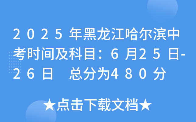 2025年黑龙江哈尔滨中考时间及科目：6月25日-26日 总分为480分
