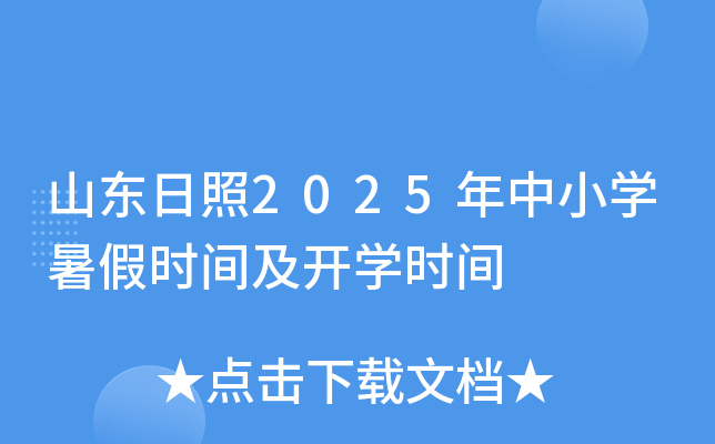 山东日照2025年中小开云kaiyun(中国)暑假时间及开开云kaiyun(中国)时间