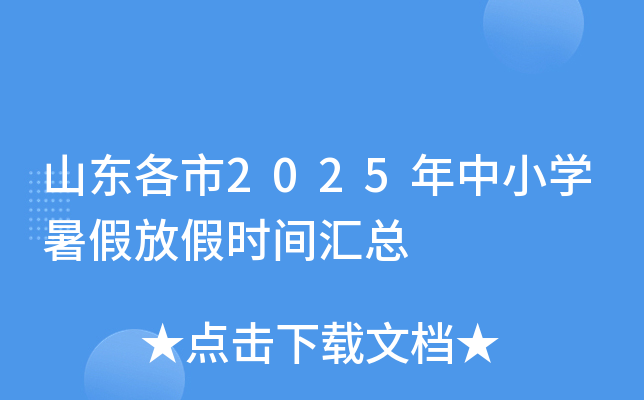 山东各市2025年中小开云kaiyun(中国)暑假放假时间汇总