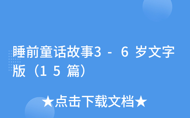 ˯ǰͯԒ3-6qְ棨15ƪ