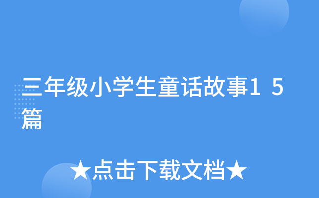 三年级小开云kaiyun(中国)生童话故事15篇